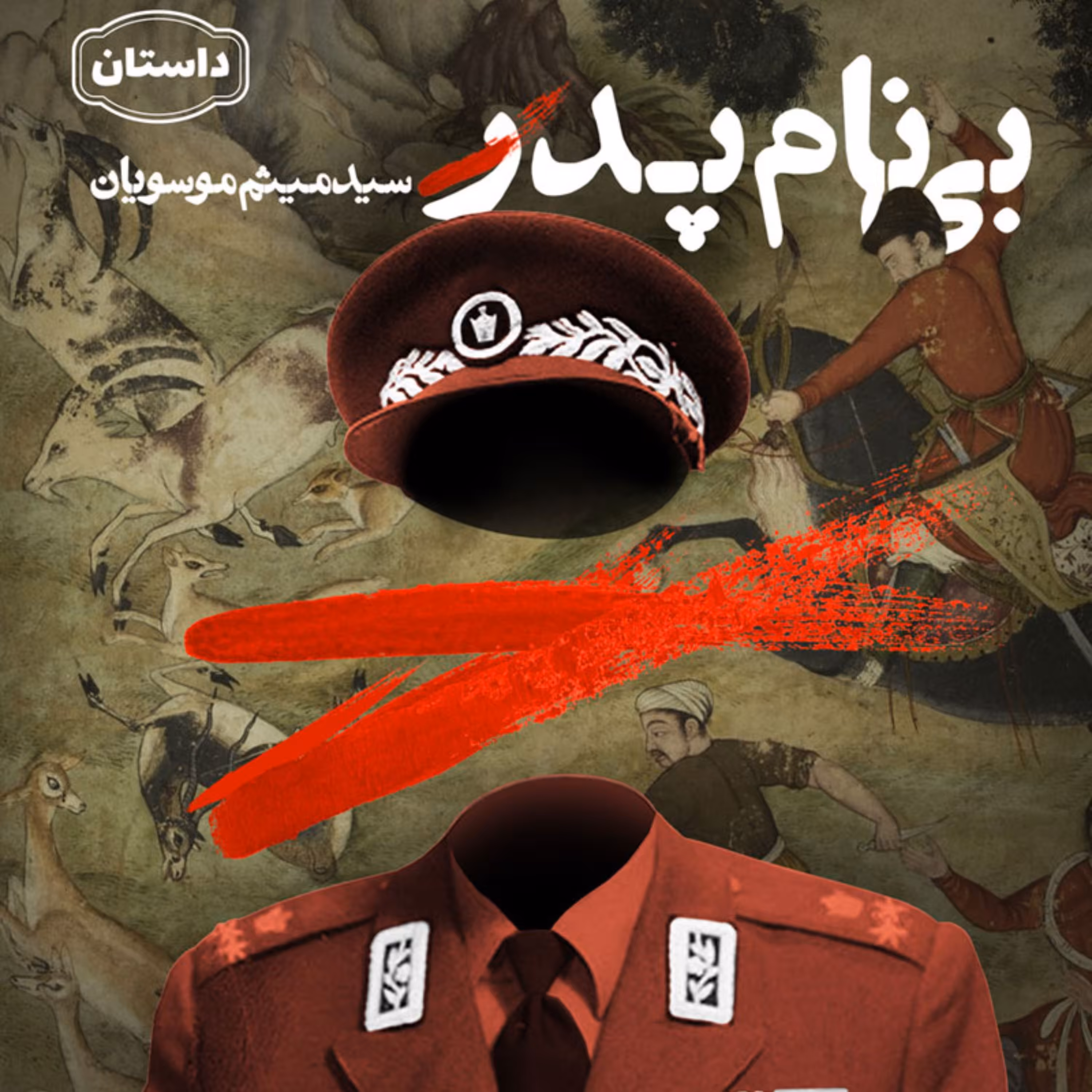داستان بی نام پدر اثر سید میثم موسویان نشر کتاب جمکران