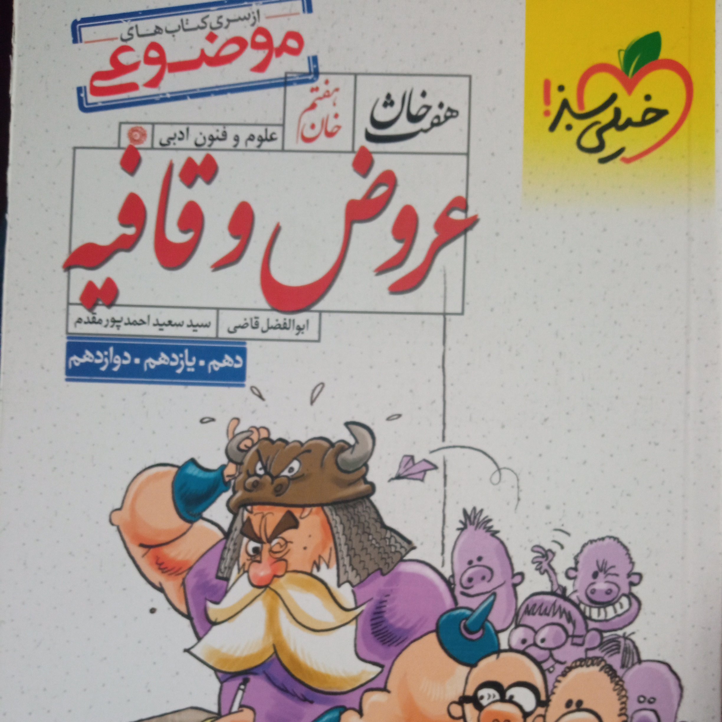 هفت خان عروض و قافیه رشته انسانی خیلی سبز