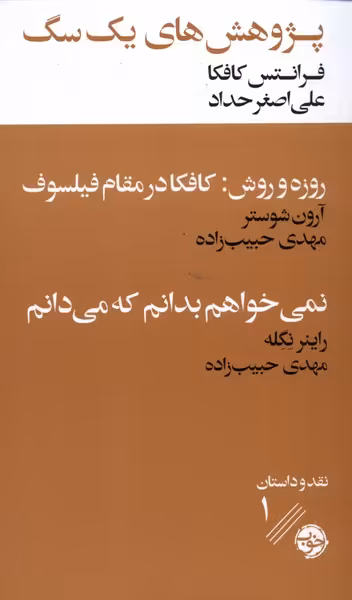 کتاب پژوهش های یک سگ اثر فرانتس کافکا آرون شوستر راینر نکگه