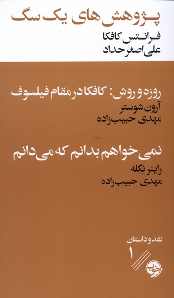 کتاب پژوهش های یک سگ اثر فرانتس کافکا آرون شوستر راینر نکگه