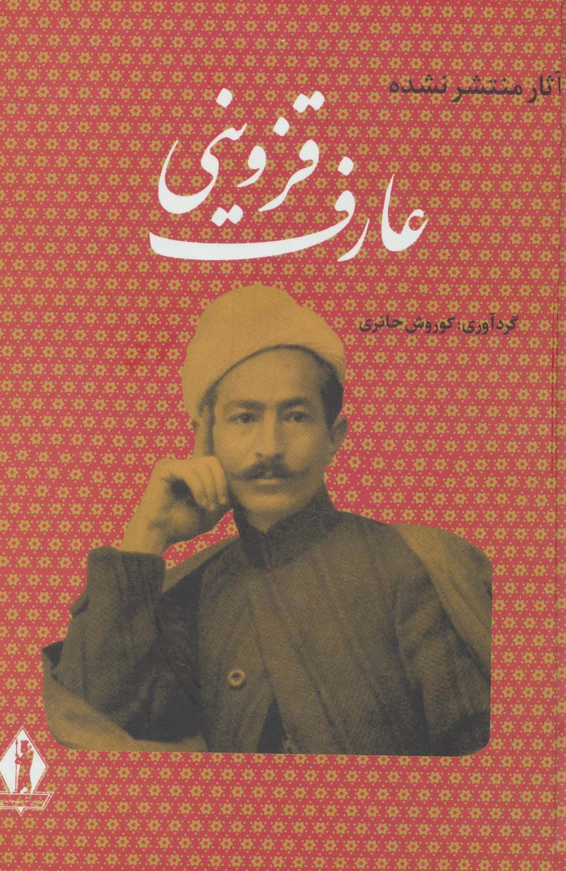 کتاب آثار منتشر نشده عارف قزوینی