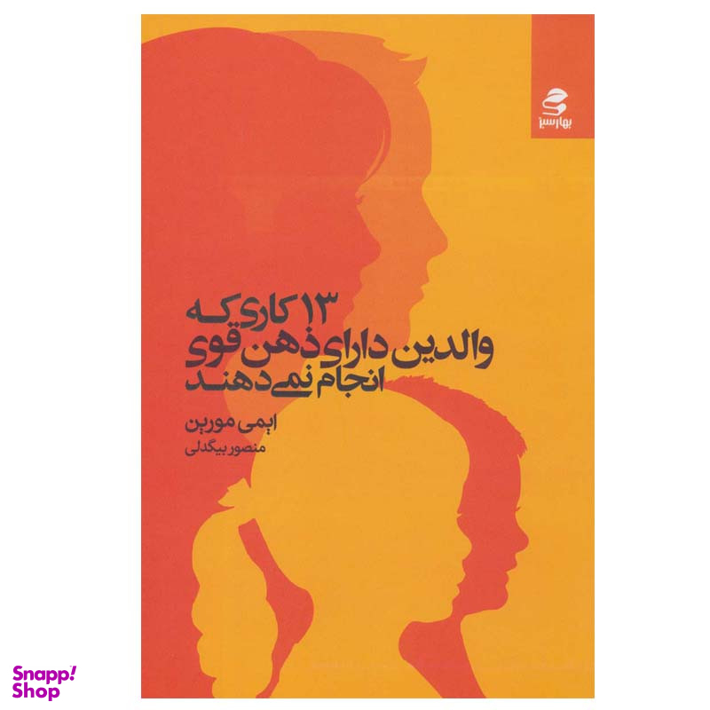 کتاب 13 کاری که والدین دارای ذهن قوی انجام نمی دهند اثر  ایمی مورین انتشارات بهار سبز
