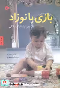 قیمت و خرید کتاب بازی با نوزاد صابرین اثر جکی سیلبرگ | ایده بوک