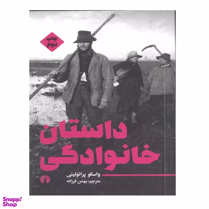 کتاب داستان خانوادگی اثر واسکو پراتولینی نشر  علمی و فرهنگی