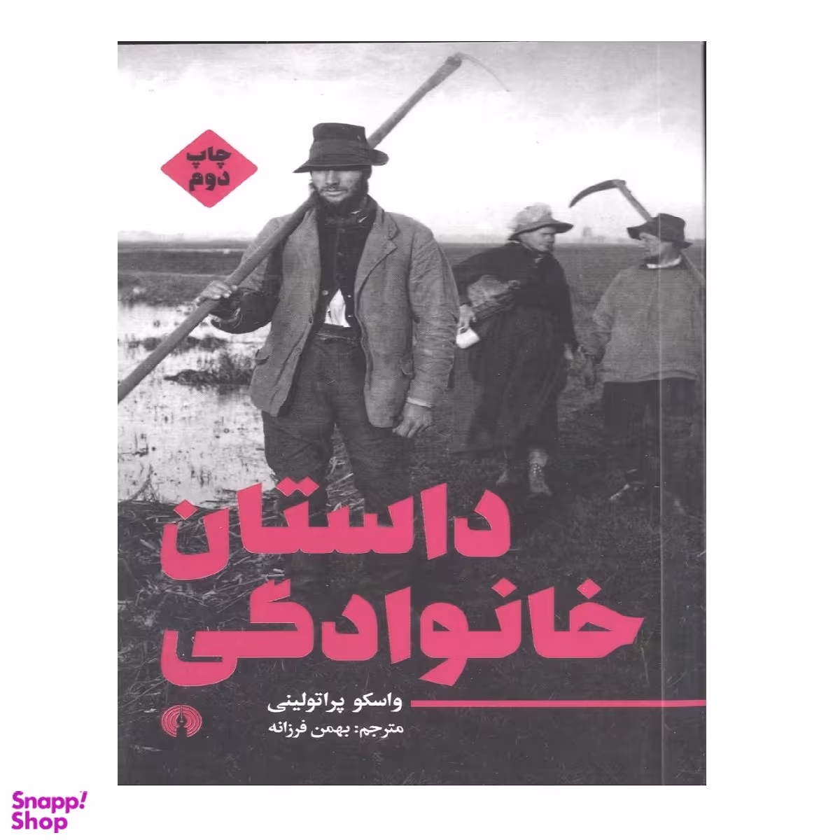 کتاب داستان خانوادگی اثر واسکو پراتولینی نشر  علمی و فرهنگی