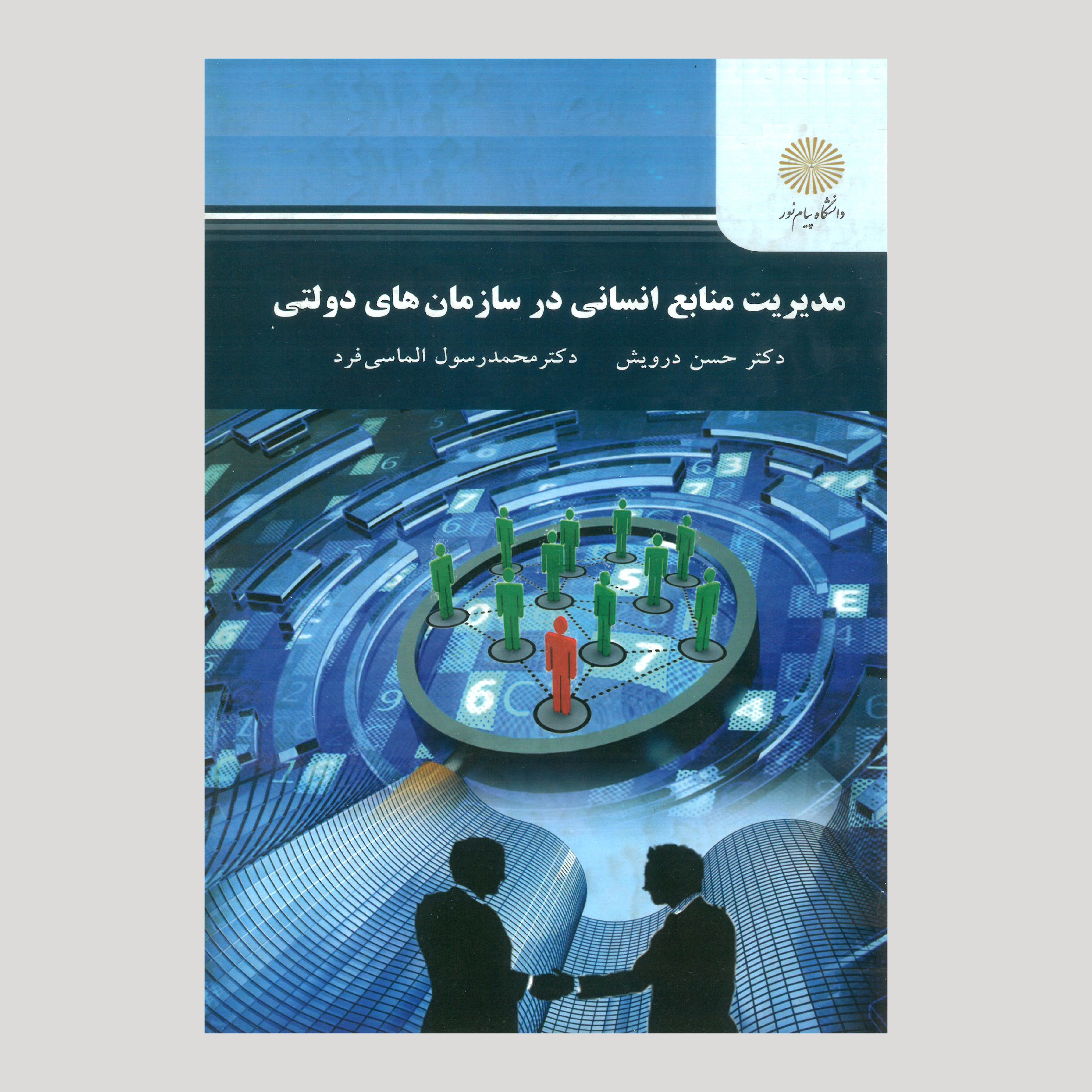 مدیریت منابع انسانی در سازمان های دولتی(کارشناسی ارشد مدیریت دولتی )(پیام نور)