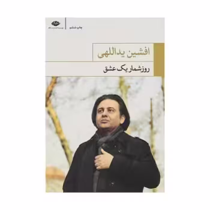 کتاب روزشمار یک عشق اثر افشین یداللهی