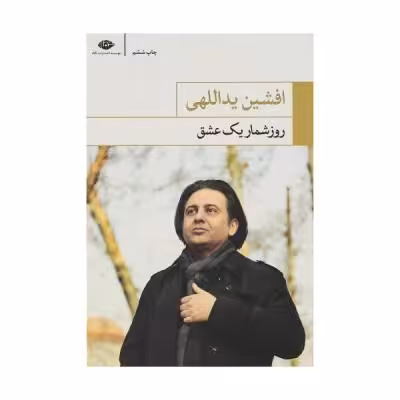 کتاب روزشمار یک عشق اثر افشین یداللهی