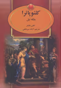 کتاب کلئوپاترا نشر سمیر اثر کالین فالکنر