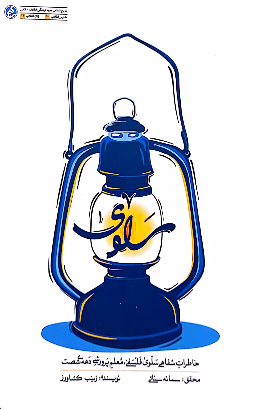 کتاب سلوی