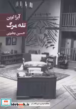 قیمت و خرید کتاب تله مرگ اثر آیرا لوین | ایده بوک