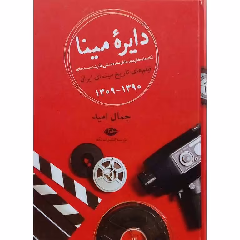 دایره مینا