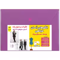 الگو خیاطی کت و شلوار زنانه کد 103 متد مولر سایز 38 تا 50 