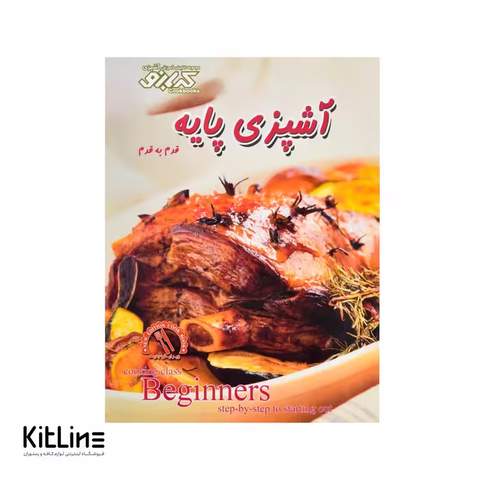 کتاب آموزش آشپزی پایه ترجمه مهری. ا آرونی
