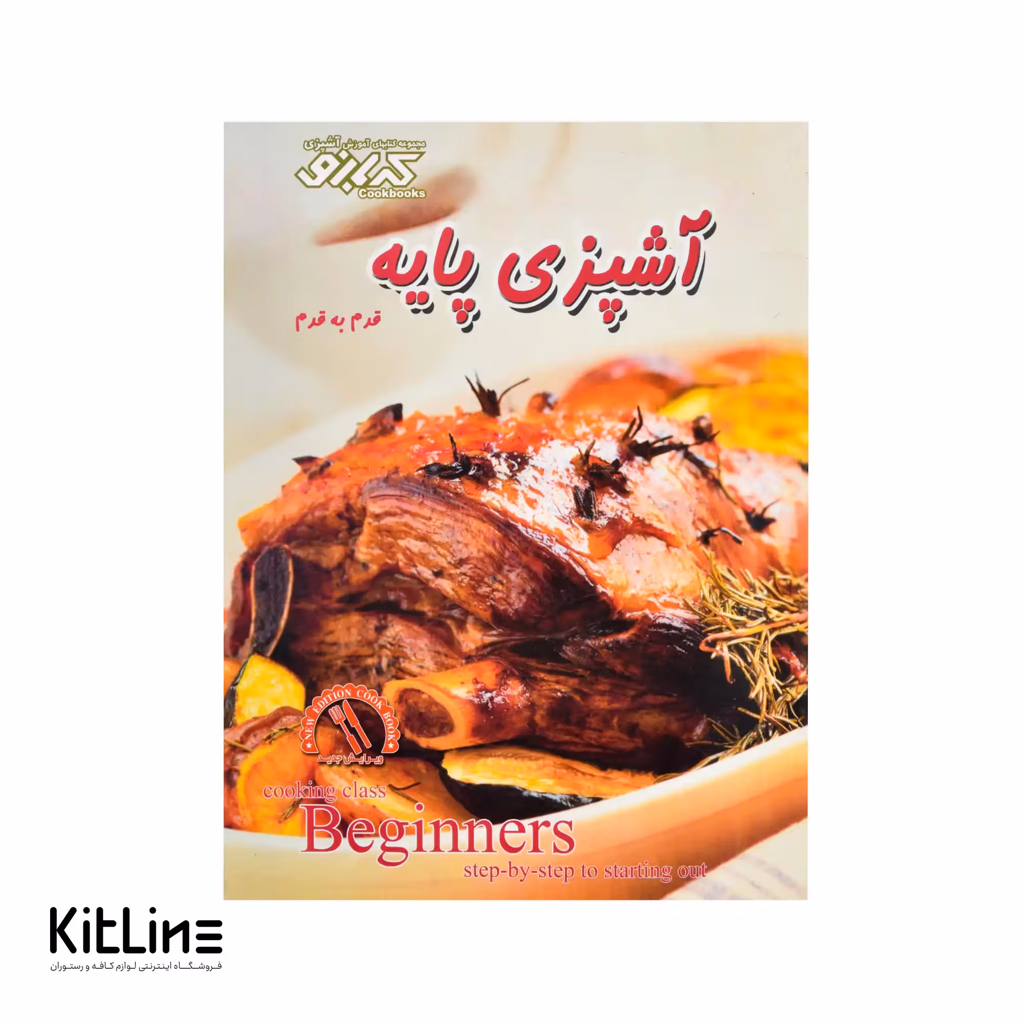 کتاب آموزش آشپزی پایه ترجمه مهری. ا آرونی