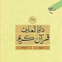 کتاب دائره(دایره) المعارف قرآن کریم جلد 16 ناشر انتشارات بوستان کتاب  نویس