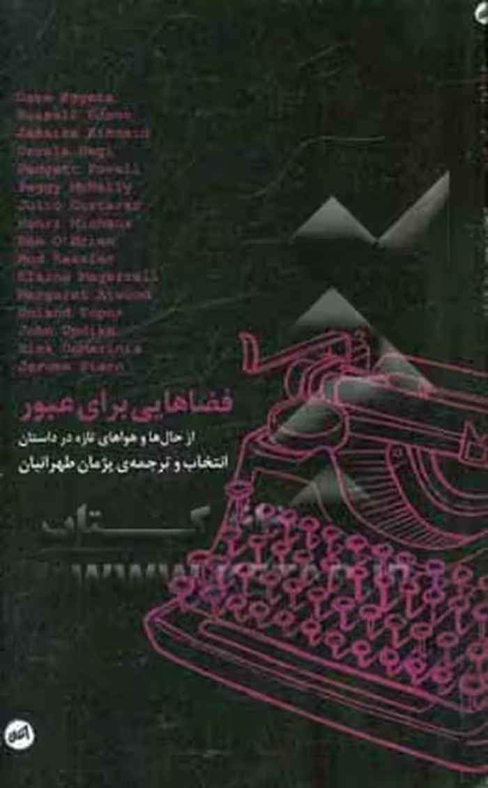 کتاب فضاهایی برای عبور اثر جان آپدایک و دیگران