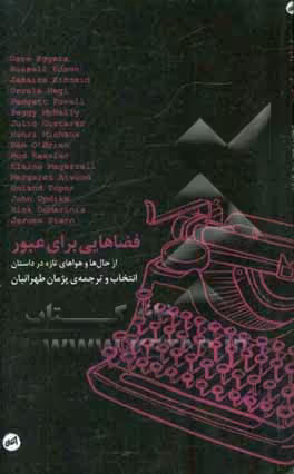کتاب فضاهایی برای عبور اثر جان آپدایک و دیگران