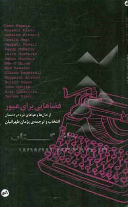 کتاب فضاهایی برای عبور اثر جان آپدایک و دیگران