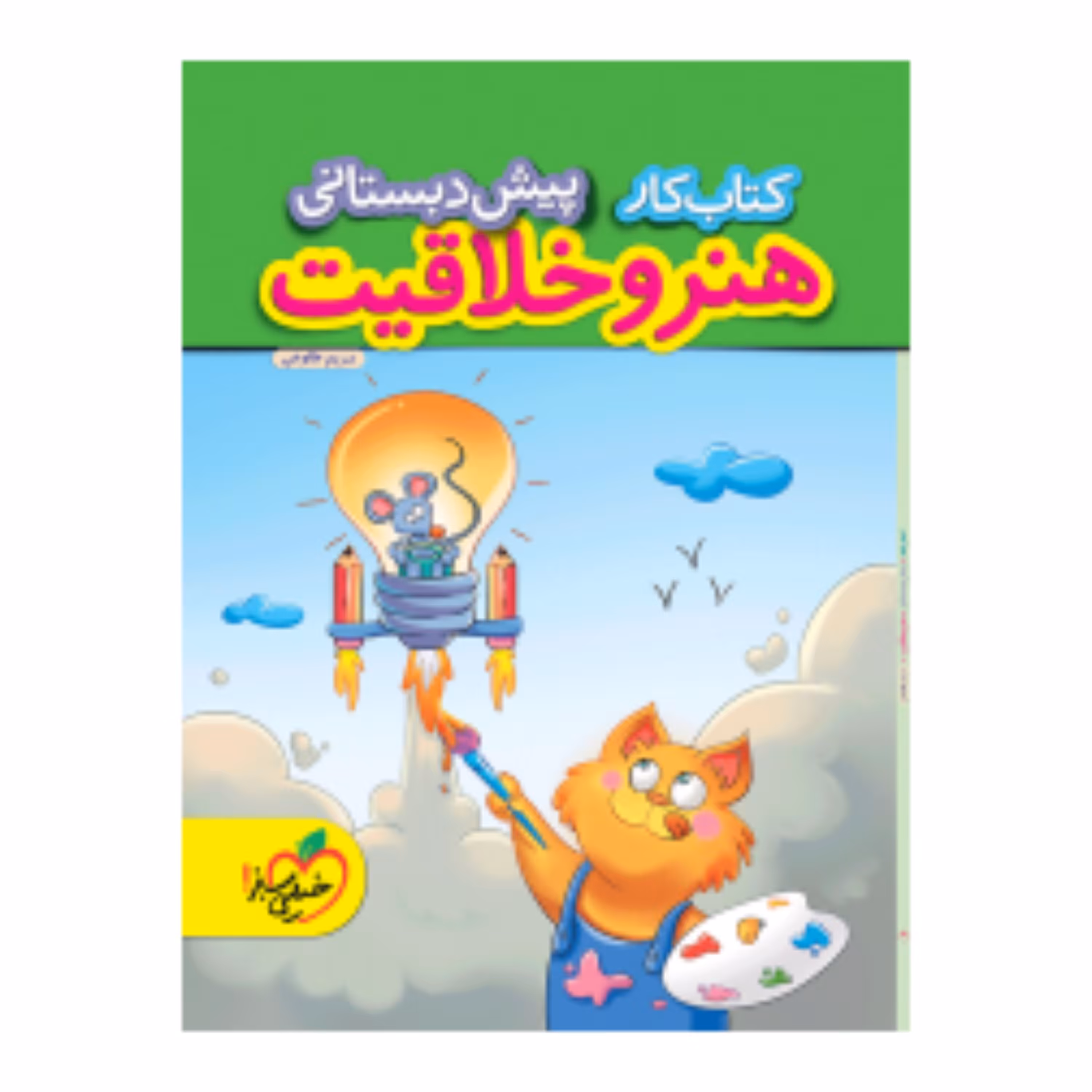 کتاب کار هنر و خلاقیت پیش دبستانی خیلی سبز