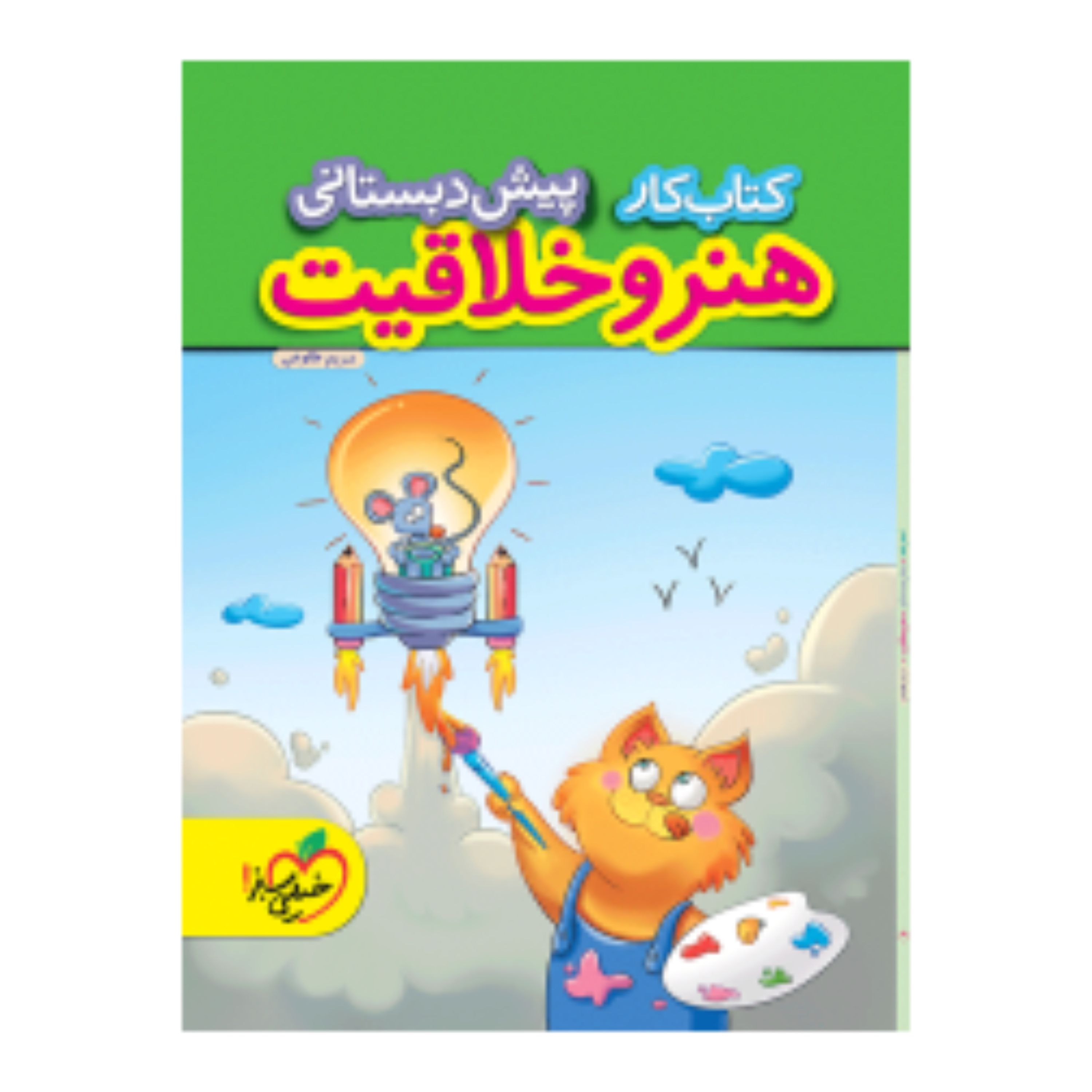 کتاب کار هنر و خلاقیت پیش دبستانی خیلی سبز