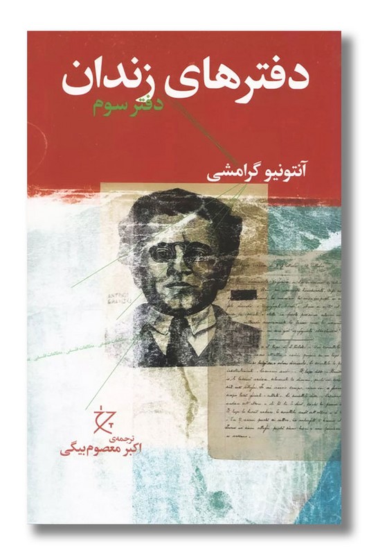 کتاب دفترهای زندان دفتر سوم