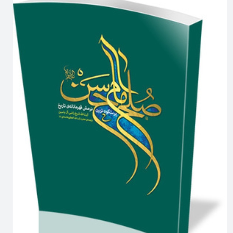 کتاب صلح امام حسن
