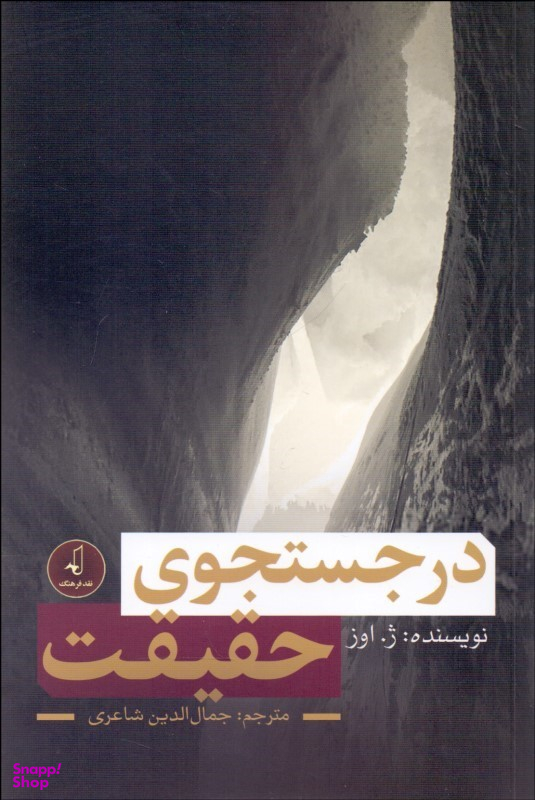 در جستجوی حقیقت (نقد فرهنگ)