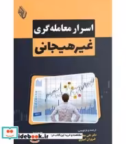 قیمت و خرید کتاب اسرار معامله گری غیرهیجانی | ایده بوک