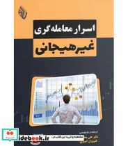 قیمت و خرید کتاب اسرار معامله گری غیرهیجانی | ایده بوک