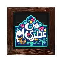 تابلو برجسته لوح هنر طرح من غدیری ام کد 173
