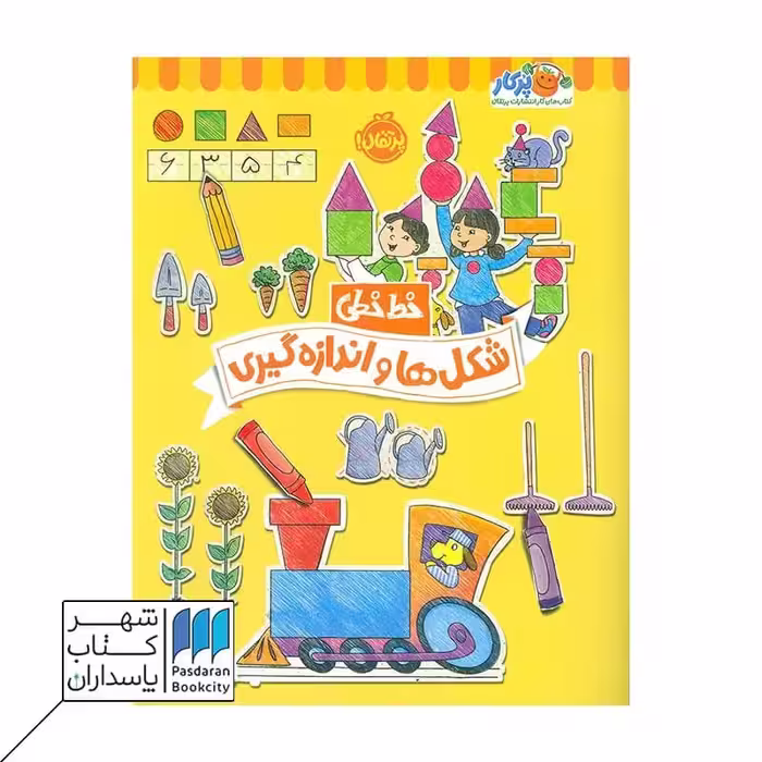 کتاب خط خطی شکل ها و اندازه گیری