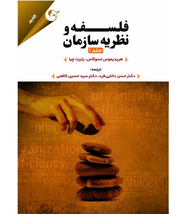 کتاب فلسفه و نظریه سازمان