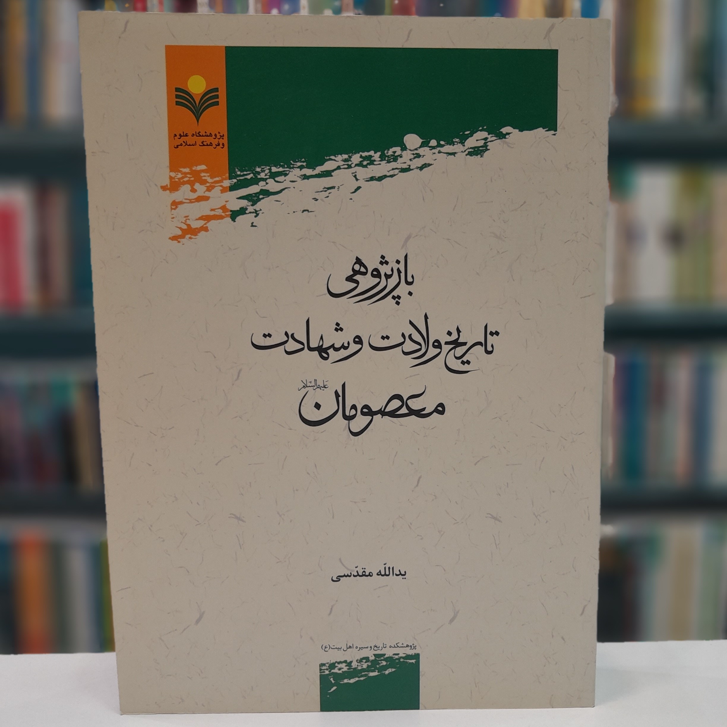 بازپژوهی تاریخ ولادت و شهادت معصومان