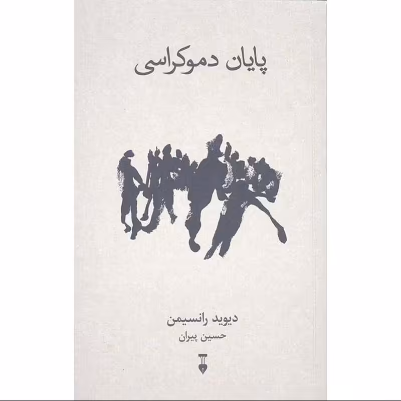 کتاب پایان دموکراسی نوشته دیوید رانسیمن نشر نو 