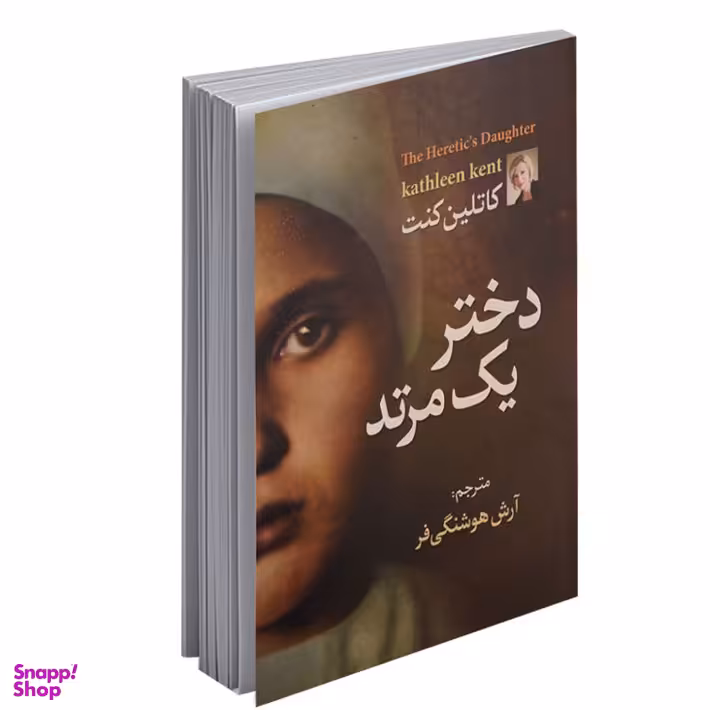 دختر یک مرتد