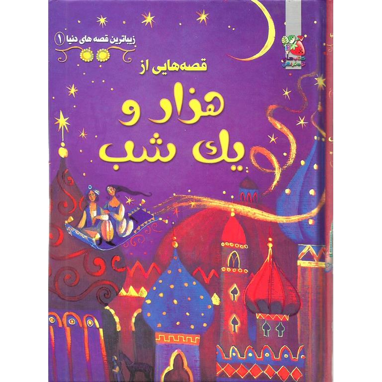 زیباترین قصه های دنیا 1: قصه هایی از هزار و یک شب