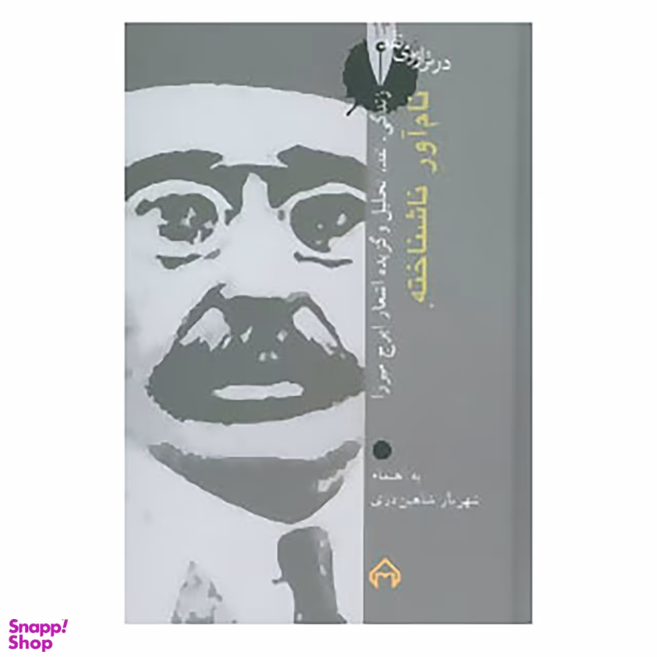کتاب نام آور ناشناخته اثر شهریار شاهین دژی انتشارات سخن