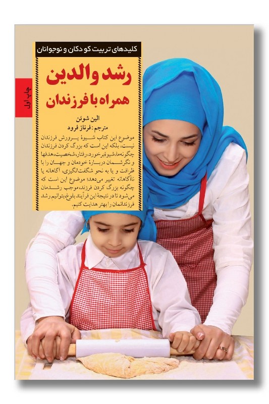کتاب رشد والدین همراه با فرزند