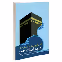 اصول و روش های تربیت در مناسک حج نشر مشعر (19305)