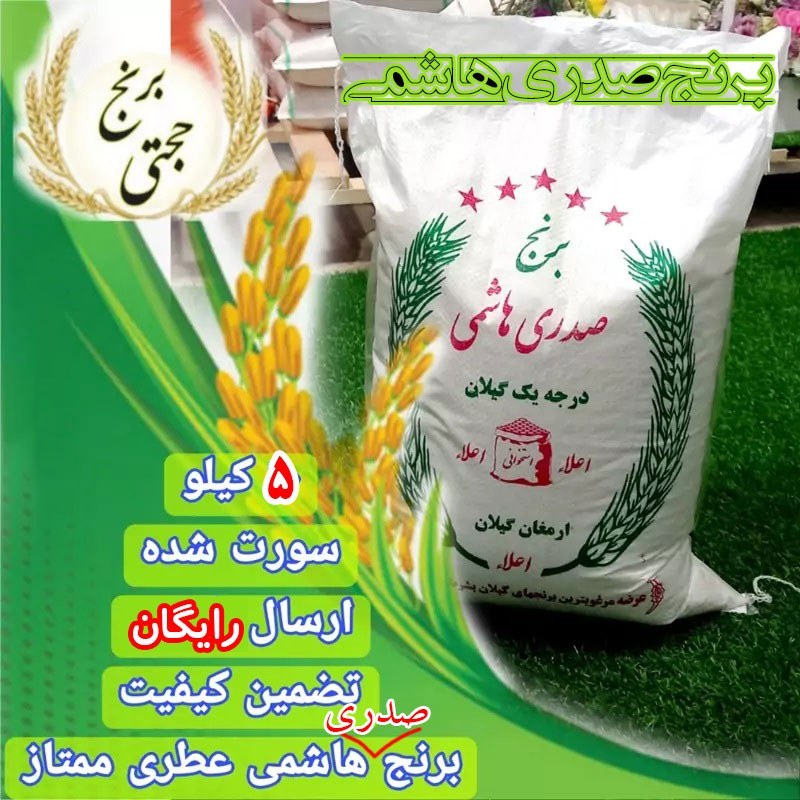برنج صدری هاشمی درجه 1 سورتینگ شده (5 کیلویی) ارسال رایگان