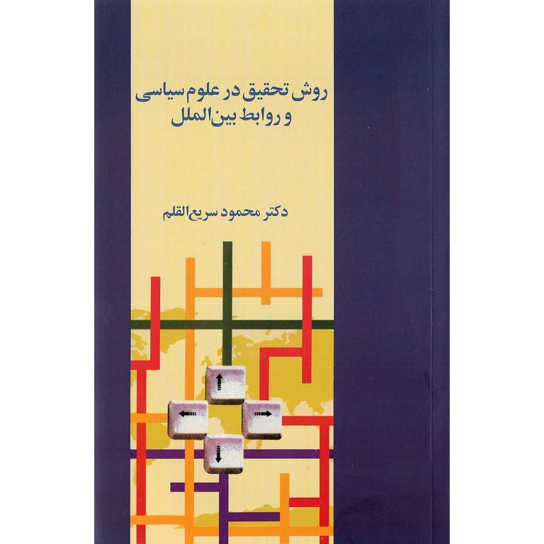 روش تحقیق در علوم سیاسی و روابط بین الملل