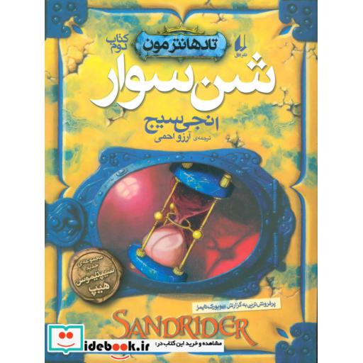 کتاب شن سوار