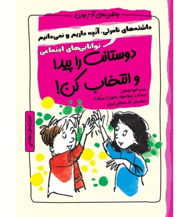 کتاب دوستانت را پیدا و انتخاب کن توانایی های اجتماعی