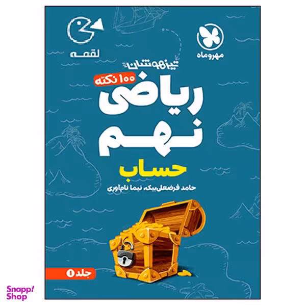 کتاب لقمه 100 نکته ریاضی نهم حساب تیزهوشان اثر حامد فرضعلی بیک و نیما نام آوری نشر مهر و ماه