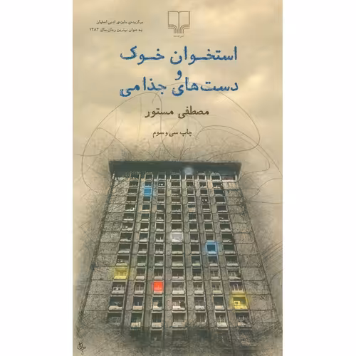 استخوان خوک و دست های جذامی