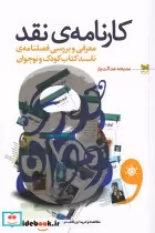 قیمت و خرید کتاب کارنامه ی نقد اثر مدیحه عدالت یار | ایده بوک