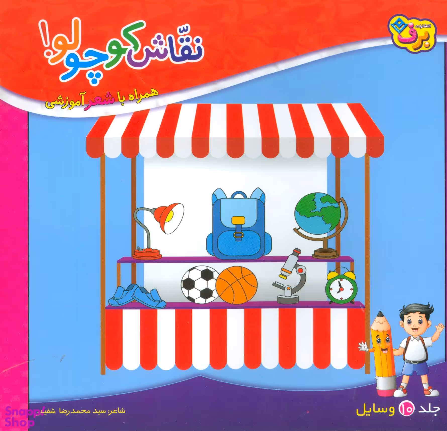 کتاب نقاش کوچولو 10 (وسایل) اثر محمدرضا شفیعی انتشارات برف