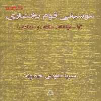 موسیقی قوم بختیاری (آوا-نواهای شادی و ناشادی) نشر افراز