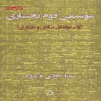 موسیقی قوم بختیاری (آوا-نواهای شادی و ناشادی) نشر افراز
